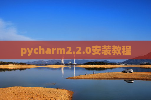 pycharm2.2.0安装教程 pycharm2.2.0安装教程